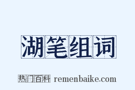 湖笔组词是什么意思的图片